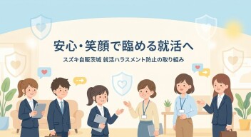 就活ハラスメントに関する弊社の方針について